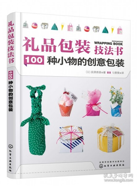 礼品包装技法书：100种小物的创意包装
