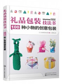 礼品包装技法书：100种小物的创意包装