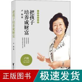 把孩子培养成财富 