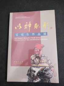 以神取形 吴宪生作品展