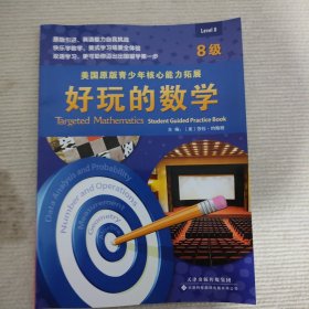 美国原版青少年核心能力拓展：好玩的数学（8级）