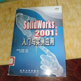 SolidWorks2001中文版入门与实例应用