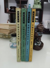 中国古代史常识 专题部分 历史地理部分 先秦部分 明清部分