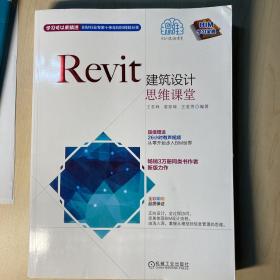 Revit建筑设计思维课堂