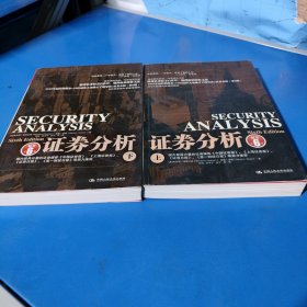 证券分析（上下全二册，原书第6版，平装未翻阅无破损无字迹）