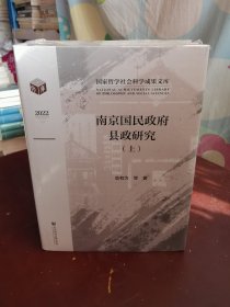 南京国民政府县政研究（套装全二册）