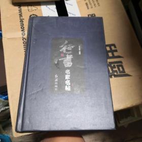 行书名家名帖 书法类