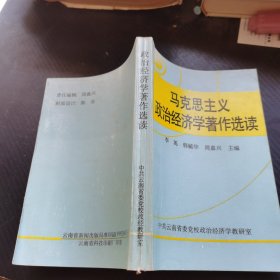 马克思主义政治经济学著作选读