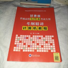 甘肃省普通高校专升本考试专用 考纲精讲 计算机教程