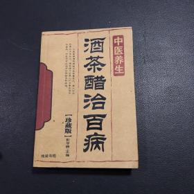 中医养生酒茶醋治百病