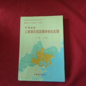 中国福建三都澳区域发展跨世纪宏图【精装】