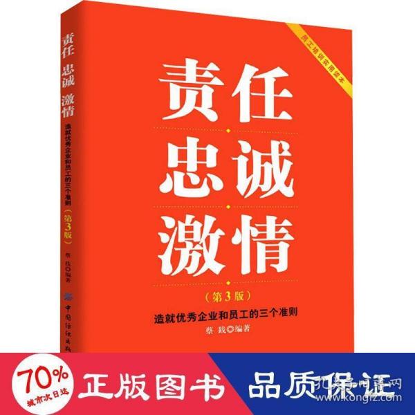 责任忠诚激情：造就优秀企业和员工的三个准则（第3版）