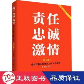 责任忠诚激情：造就优秀企业和员工的三个准则（第3版）