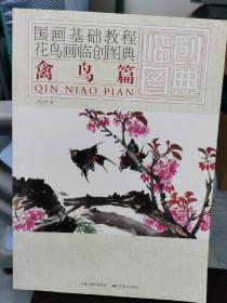 国画基础教程——花鸟画临创图典 禽鸟篇