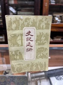 史记选讲 郑权中 著 32开 1959年一版一印