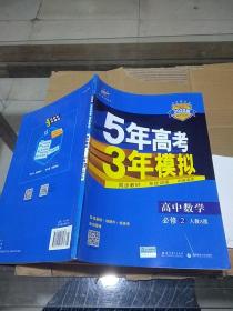 5年高考3年模拟  高中数学必修2