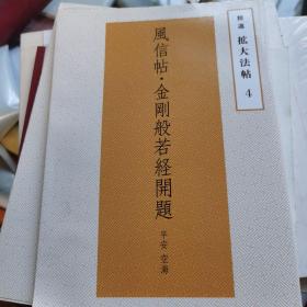 风信帖平安空海