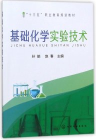 基础化学实验技术(孙皓)