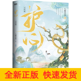 护心.完结篇/九鹭非香