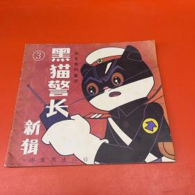 黑猫警长新辑3