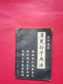 厚黑孙子兵法