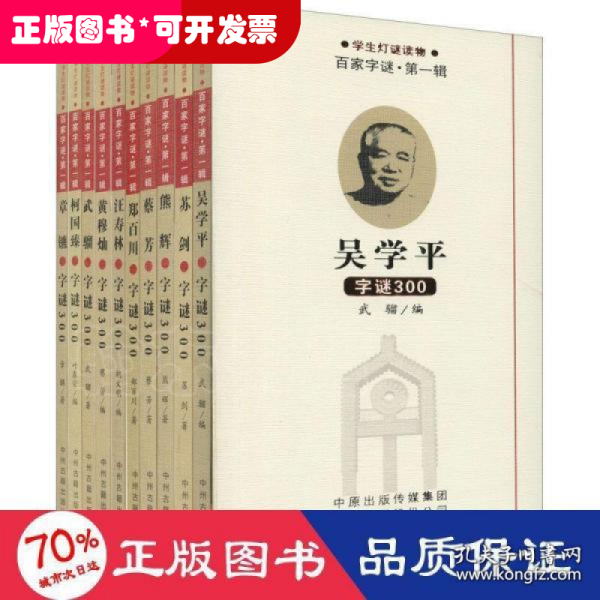 百家字谜·第一辑（全套10册）学生灯谜读物黄穆灿汪寿林郑百川柯国臻吴学平等