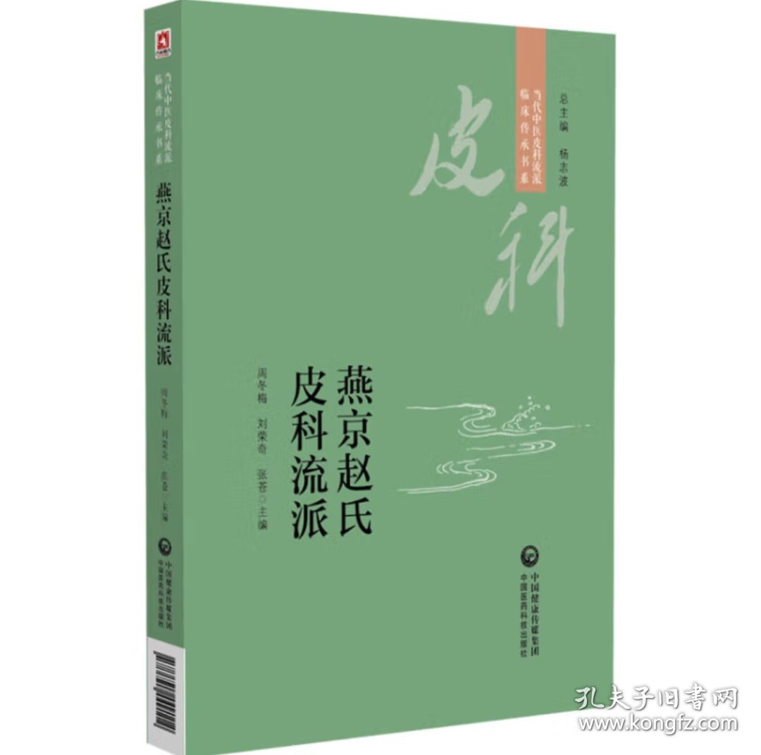 燕京赵氏皮科流派