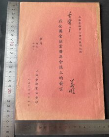 1950年在全国金融业联席会议上的发言一册