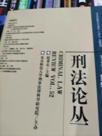 刑法论丛（2017年第4卷）（总第52卷）