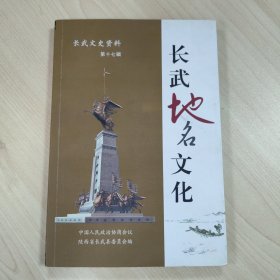 【长武文史资料 第十七辑】《长武地名文化》，内容丰富，内页自然变旧，品相见图！