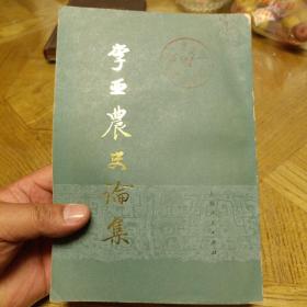 李亚农史论集（只有上册出售，1978年1版3印，繁体竖排，）