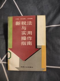新税法与实用操作指南，4.98元包邮，
