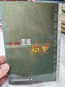 中共恩施简史