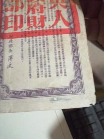 1950年人民胜利折实公债券第一期(壹分)