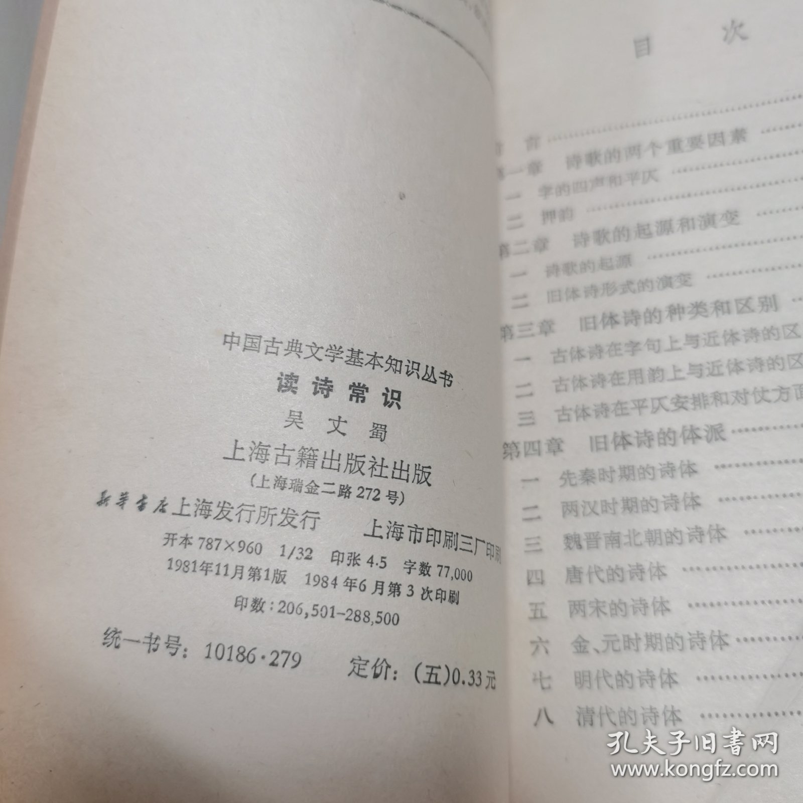 读诗常识 中国古典文学基本知识丛书