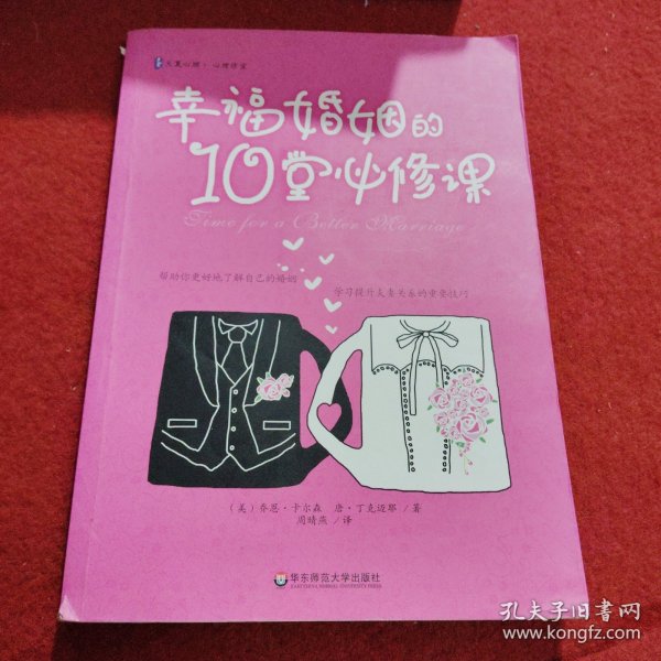 幸福婚姻的10堂必修课