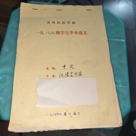 早期 贵州民族学院 中文系毕业论文 汉语言文学 春江水暖鹅岂知 手稿 实物图 品如图 按图发货 16开本 货号90-3