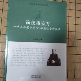 简便廉验方：一名基层老中医55年效验小方秘录