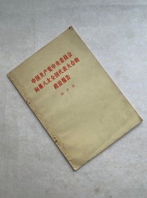 刘少奇在中国共产党中央委员会向第八次全国代表大会的政治报告。