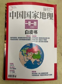 中国国家地理  2015年第10期 一带一路（10月特刊）白皮书（中亚篇 通道篇）