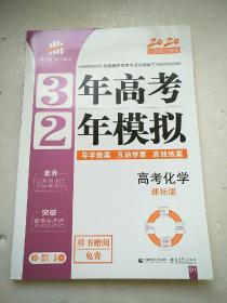 高考化学 3年高考2年模拟 2017课标版第一复习方案（一轮复习专用）