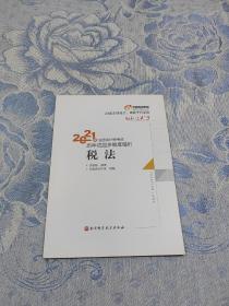 轻松过关3 2021年注册会计师考试历年真题高质量精析 税法 2021CPA教材 cpa