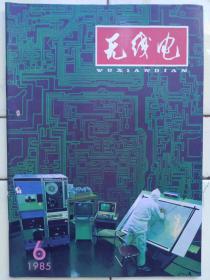 《无线电》1985年第6期；封面:北京东光电工厂版图的数据处理；封二:国营南华仪器厂产品；封三:部分国产小型振荡线圈的特斗生叁数；封底:重庆巴山仪器厂系列老化台；液晶电子手表的键钮种类及结构原理、；新技术知识介绍；三十周年征文选；学习计算机；实用音响技术；电视技术；业余实验制作；培养军地两用人才；初学者园地；无线电运动；电子简讯；国外点滴；问与答；想想看；邮购消息；全书48页，祥细内容见附照片