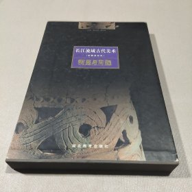 长江流域古代美术:史前至东汉.陶器与陶塑