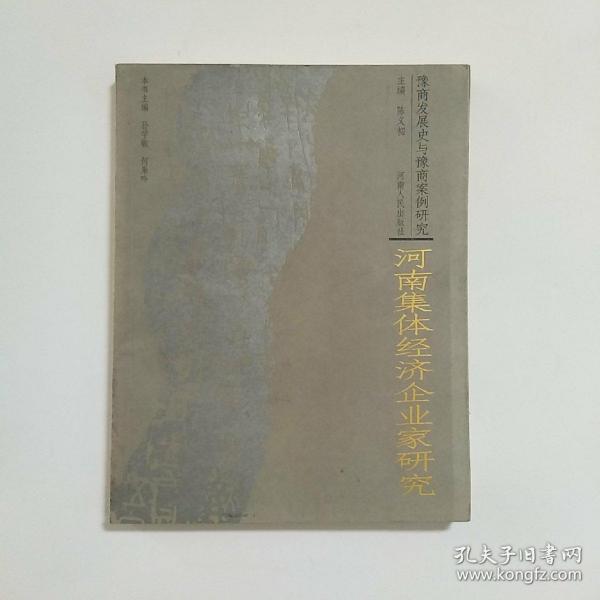 豫商发展史与豫商案例研究：河南集体经济企业家研究