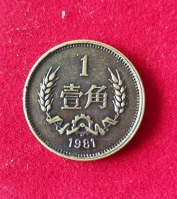 80年代壹角铜币