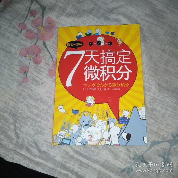 7天搞定微积分：没有枯燥的理论，费解的推理，更没有复杂的运算。生动叙述，直观图解，让你一看就懂，一学就会！