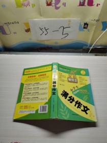 开心作文　全能辅导王　小学生满分作文（写作读本）