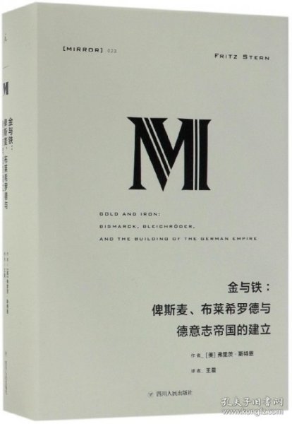 理想国译丛·金与铁： 俾斯麦、布莱希罗德与德意志帝国的建立（NO：023）