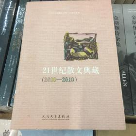21世纪散文典藏（2000—2010）